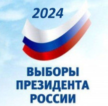 Выборы Президента Российской Федерации 2024.